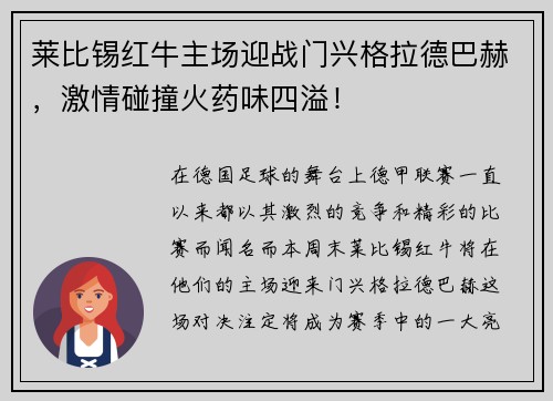 莱比锡红牛主场迎战门兴格拉德巴赫，激情碰撞火药味四溢！