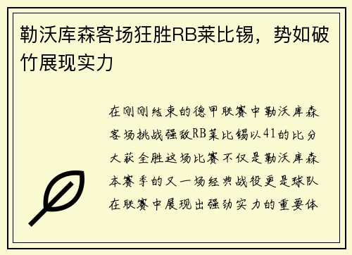 勒沃库森客场狂胜RB莱比锡，势如破竹展现实力
