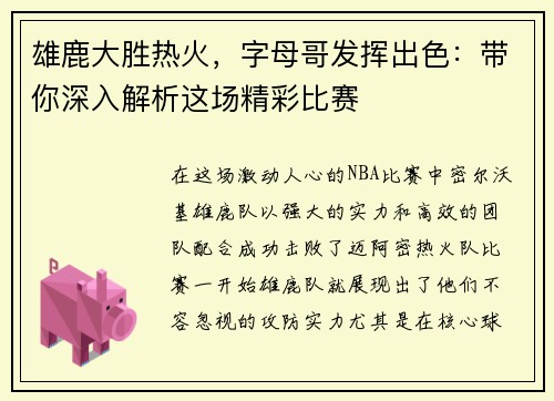雄鹿大胜热火，字母哥发挥出色：带你深入解析这场精彩比赛