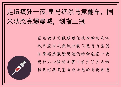 足坛疯狂一夜!皇马绝杀马竞翻车，国米状态完爆曼城，剑指三冠