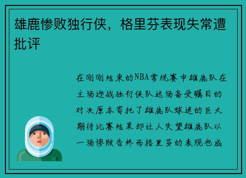 雄鹿惨败独行侠，格里芬表现失常遭批评