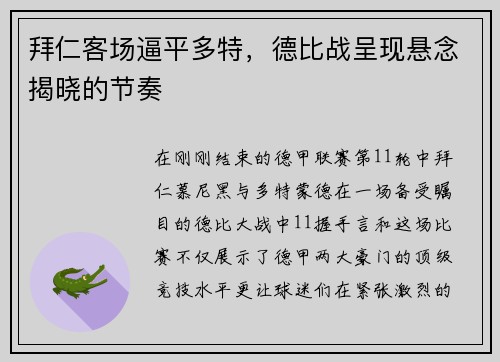 拜仁客场逼平多特，德比战呈现悬念揭晓的节奏