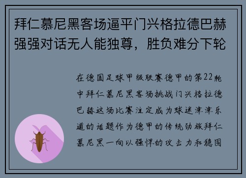 拜仁慕尼黑客场逼平门兴格拉德巴赫强强对话无人能独尊，胜负难分下轮再战