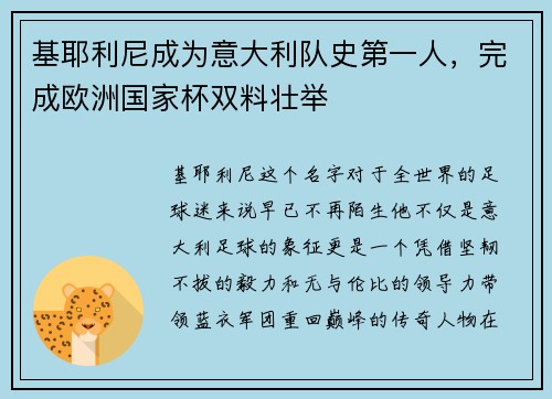 基耶利尼成为意大利队史第一人，完成欧洲国家杯双料壮举