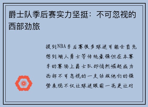 爵士队季后赛实力坚挺：不可忽视的西部劲旅