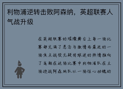 利物浦逆转击败阿森纳，英超联赛人气战升级