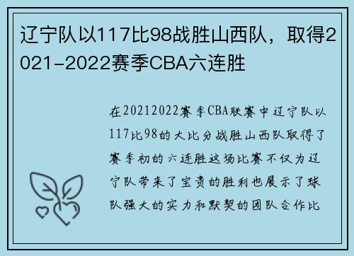 辽宁队以117比98战胜山西队，取得2021-2022赛季CBA六连胜