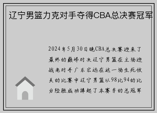 辽宁男篮力克对手夺得CBA总决赛冠军