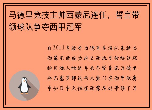 马德里竞技主帅西蒙尼连任，誓言带领球队争夺西甲冠军