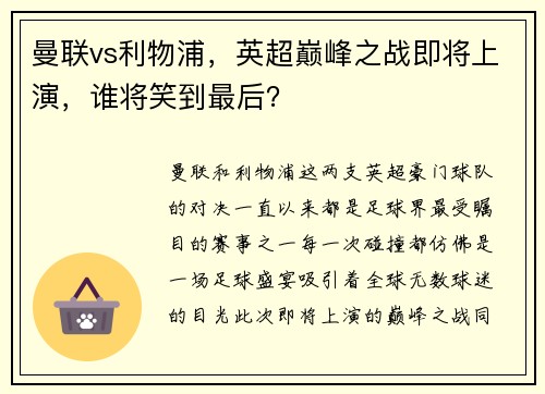曼联vs利物浦，英超巅峰之战即将上演，谁将笑到最后？
