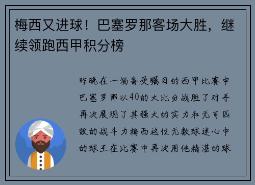 梅西又进球！巴塞罗那客场大胜，继续领跑西甲积分榜
