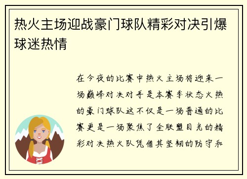 热火主场迎战豪门球队精彩对决引爆球迷热情