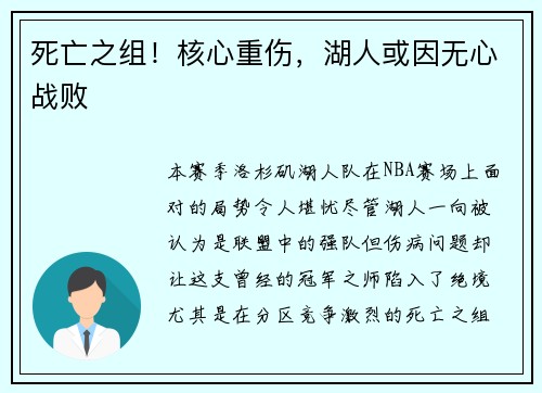 死亡之组！核心重伤，湖人或因无心战败