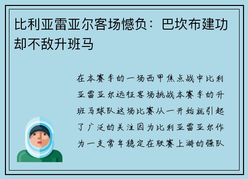 比利亚雷亚尔客场憾负：巴坎布建功却不敌升班马