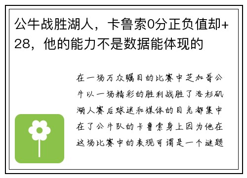 公牛战胜湖人，卡鲁索0分正负值却+28，他的能力不是数据能体现的