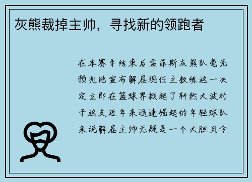 灰熊裁掉主帅，寻找新的领跑者
