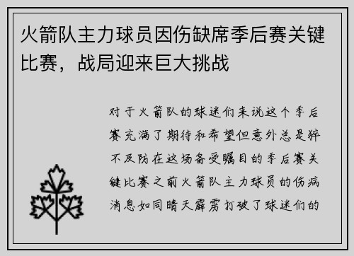 火箭队主力球员因伤缺席季后赛关键比赛，战局迎来巨大挑战