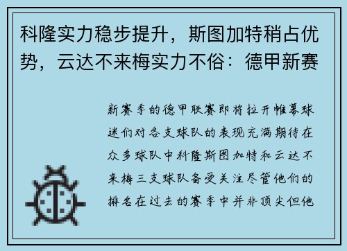科隆实力稳步提升，斯图加特稍占优势，云达不来梅实力不俗：德甲新赛季三强争霸