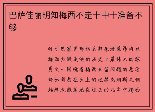 巴萨佳丽明知梅西不走十中十准备不够