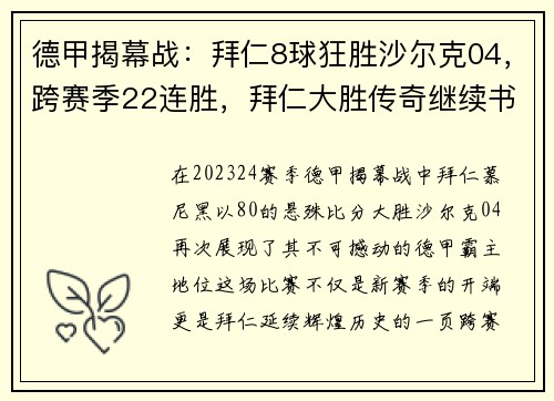 德甲揭幕战：拜仁8球狂胜沙尔克04，跨赛季22连胜，拜仁大胜传奇继续书写