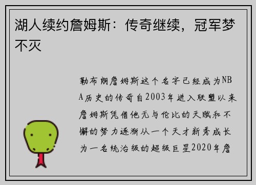 湖人续约詹姆斯：传奇继续，冠军梦不灭