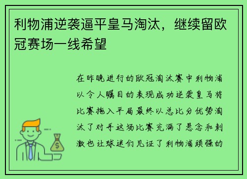 利物浦逆袭逼平皇马淘汰，继续留欧冠赛场一线希望
