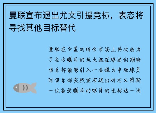 曼联宣布退出尤文引援竞标，表态将寻找其他目标替代