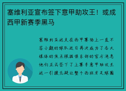 塞维利亚宣布签下意甲助攻王！或成西甲新赛季黑马