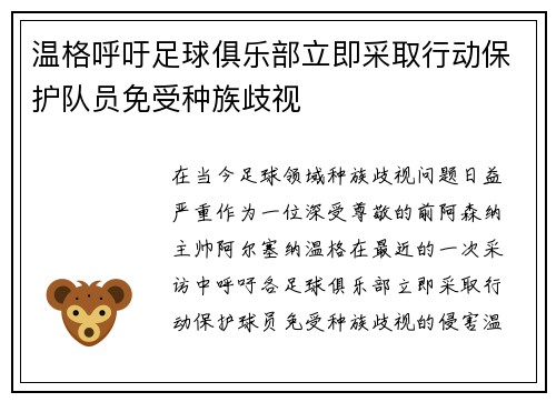 温格呼吁足球俱乐部立即采取行动保护队员免受种族歧视