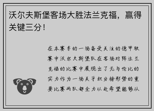 沃尔夫斯堡客场大胜法兰克福，赢得关键三分！
