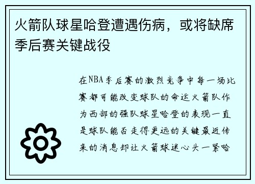 火箭队球星哈登遭遇伤病，或将缺席季后赛关键战役