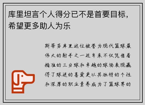 库里坦言个人得分已不是首要目标，希望更多助人为乐