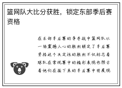 篮网队大比分获胜，锁定东部季后赛资格