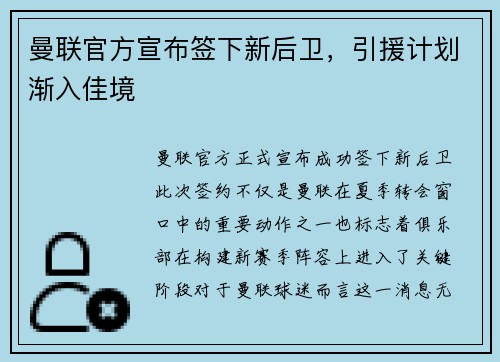 曼联官方宣布签下新后卫，引援计划渐入佳境
