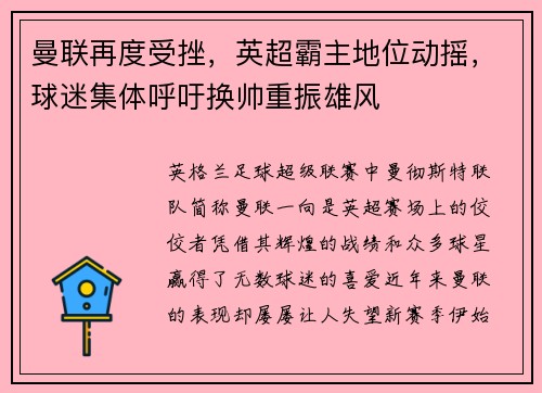 曼联再度受挫，英超霸主地位动摇，球迷集体呼吁换帅重振雄风