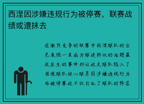 西涅因涉嫌违规行为被停赛，联赛战绩或遭抹去