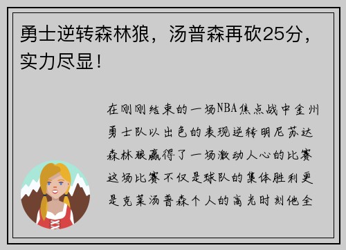 勇士逆转森林狼，汤普森再砍25分，实力尽显！