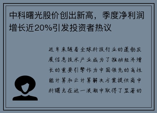 中科曙光股价创出新高，季度净利润增长近20%引发投资者热议