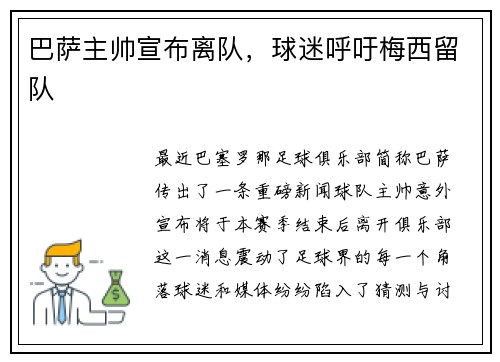 巴萨主帅宣布离队，球迷呼吁梅西留队