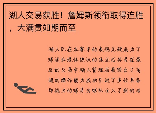 湖人交易获胜！詹姆斯领衔取得连胜，大满贯如期而至