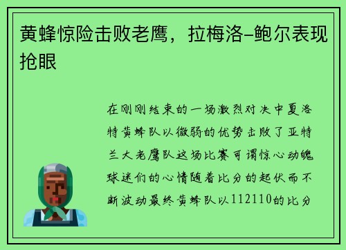 黄蜂惊险击败老鹰，拉梅洛-鲍尔表现抢眼