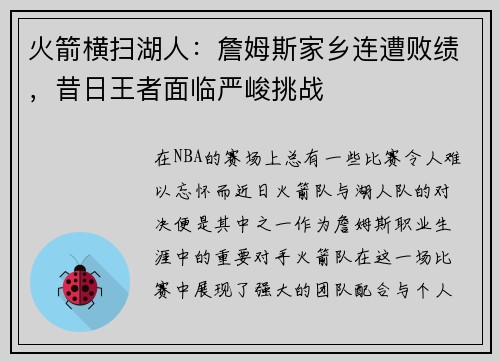 火箭横扫湖人：詹姆斯家乡连遭败绩，昔日王者面临严峻挑战