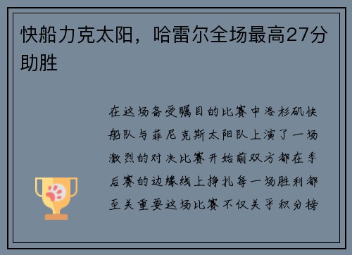 快船力克太阳，哈雷尔全场最高27分助胜