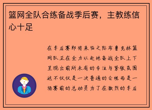 篮网全队合练备战季后赛，主教练信心十足