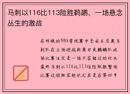 马刺以116比113险胜鹈鹕，一场悬念丛生的激战