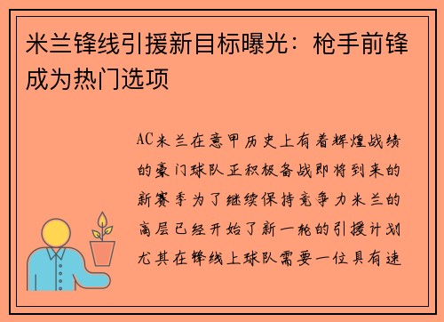 米兰锋线引援新目标曝光：枪手前锋成为热门选项