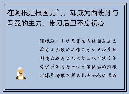 在阿根廷报国无门，却成为西班牙与马竞的主力，带刀后卫不忘初心