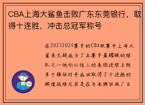 CBA上海大鲨鱼击败广东东莞银行，取得十连胜，冲击总冠军称号