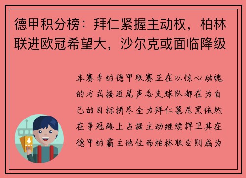 德甲积分榜：拜仁紧握主动权，柏林联进欧冠希望大，沙尔克或面临降级