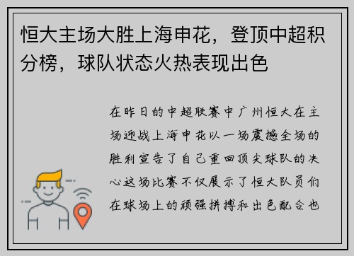恒大主场大胜上海申花，登顶中超积分榜，球队状态火热表现出色